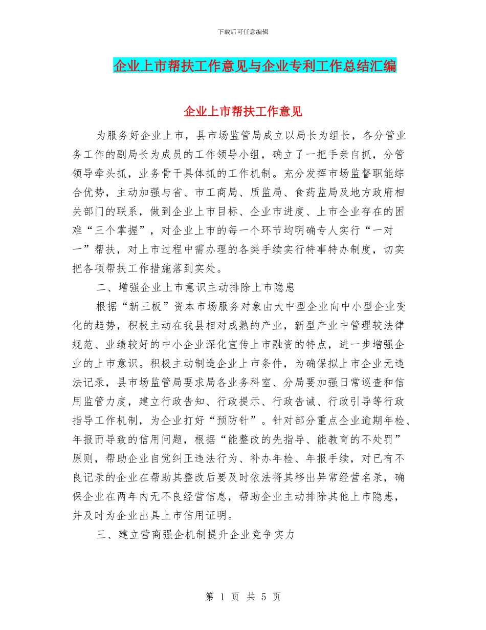 企业上市帮扶工作意见与企业专利工作总结汇编_第1页