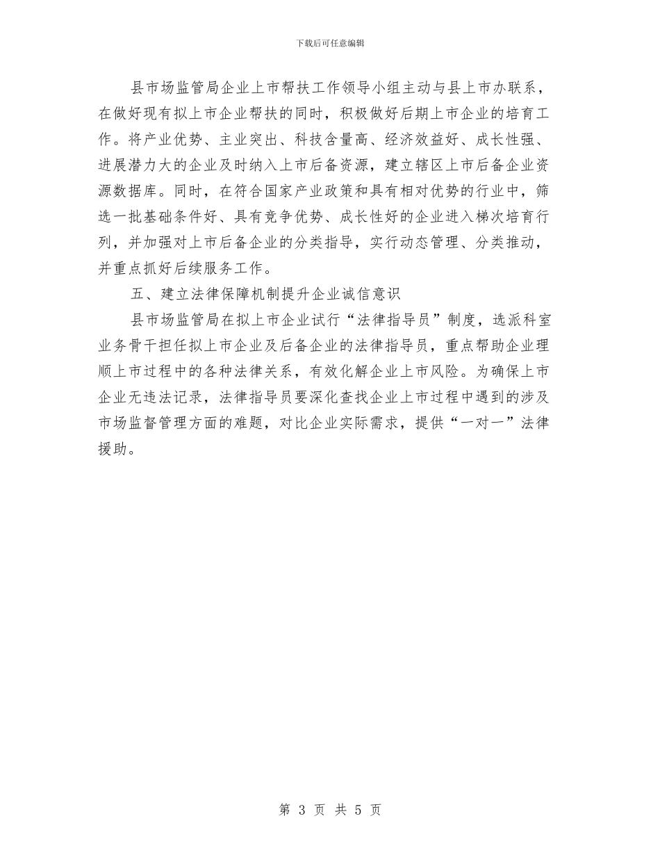 企业上市帮扶工作意见与企业专利工作总结汇编_第3页