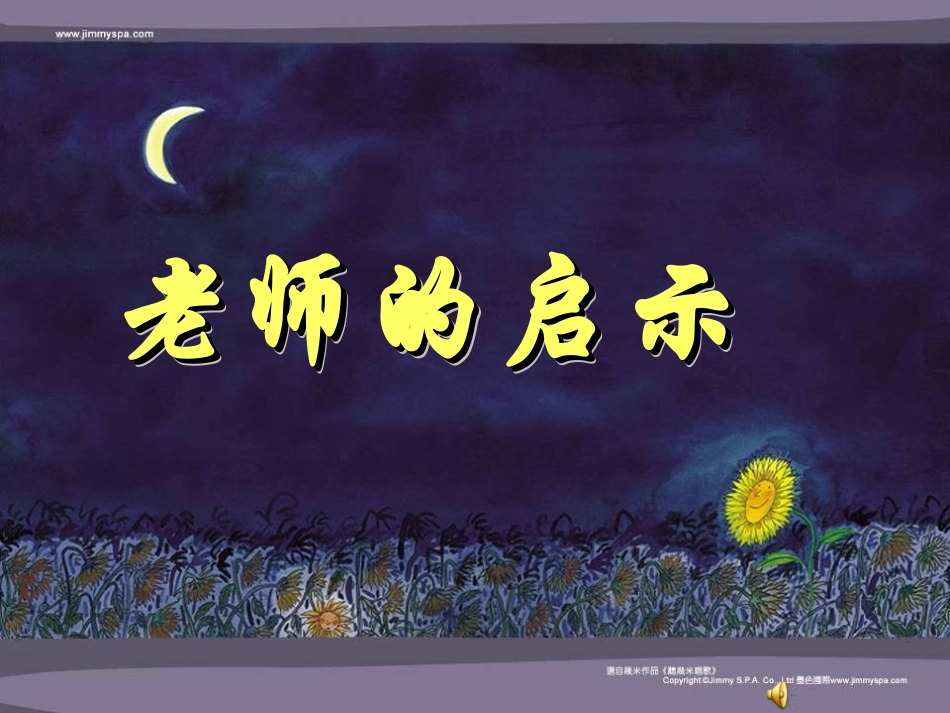 老师的启示(图文音)_第1页