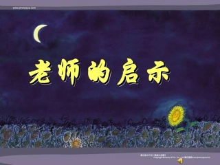 老师的启示(图文音)