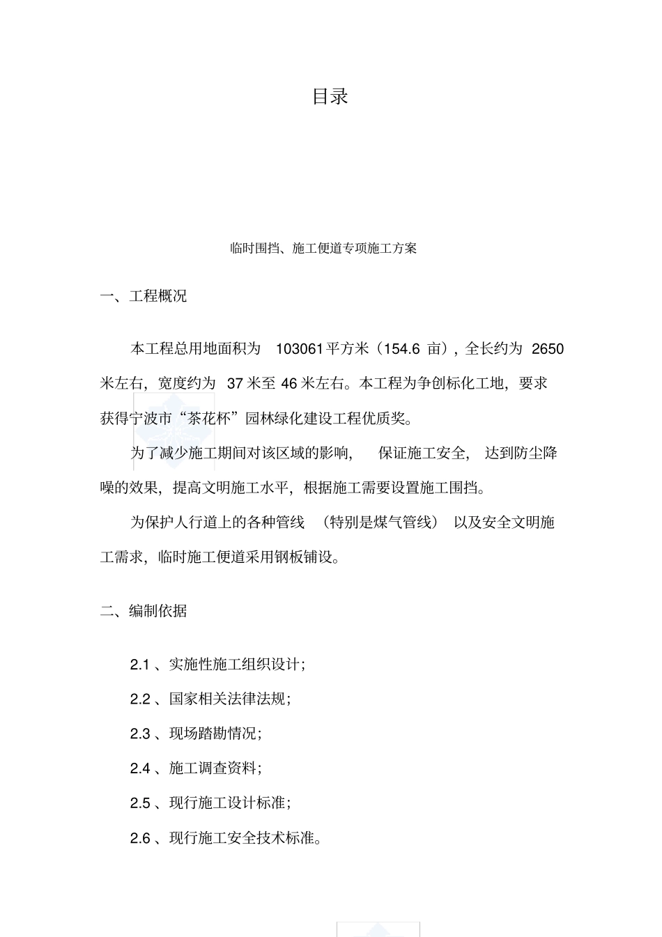 临时围挡、施工便道施工方案_第1页