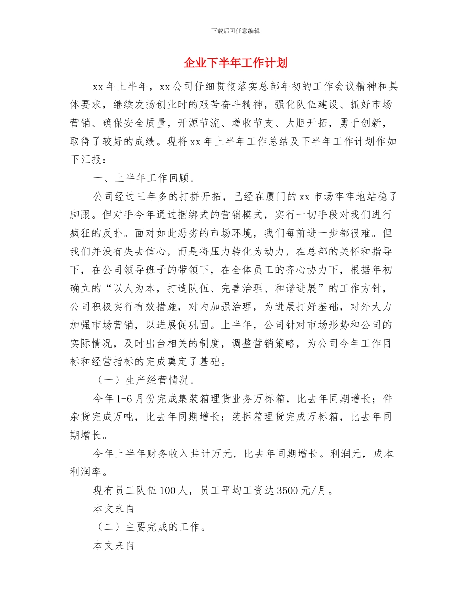 企业下一年度工作计划与企业下半年工作计划_第3页