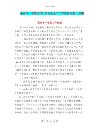 企业下一年度工作计划与企业下半年工作计划