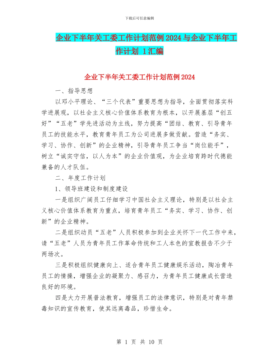 企业下半年关工委工作计划范例2024与企业下半年工作计划_第1页
