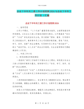 企业下半年关工委工作计划范例2024与企业下半年工作计划