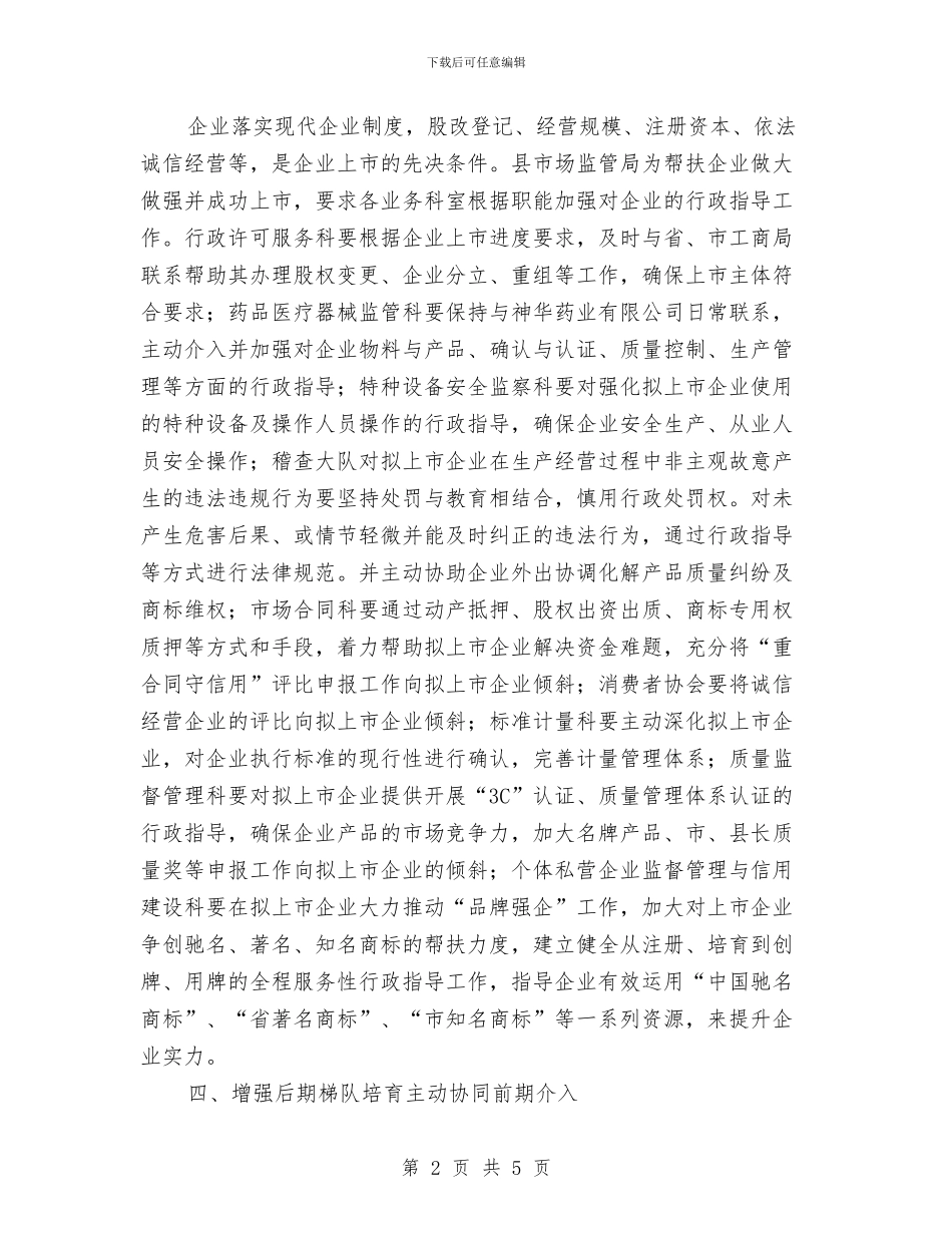 企业上市帮扶工作意见与企业业务员月工作总结范文汇编_第2页