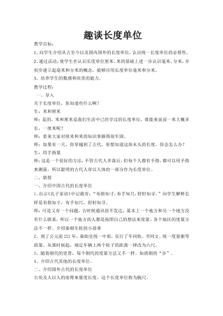 趣谈长度单位教案