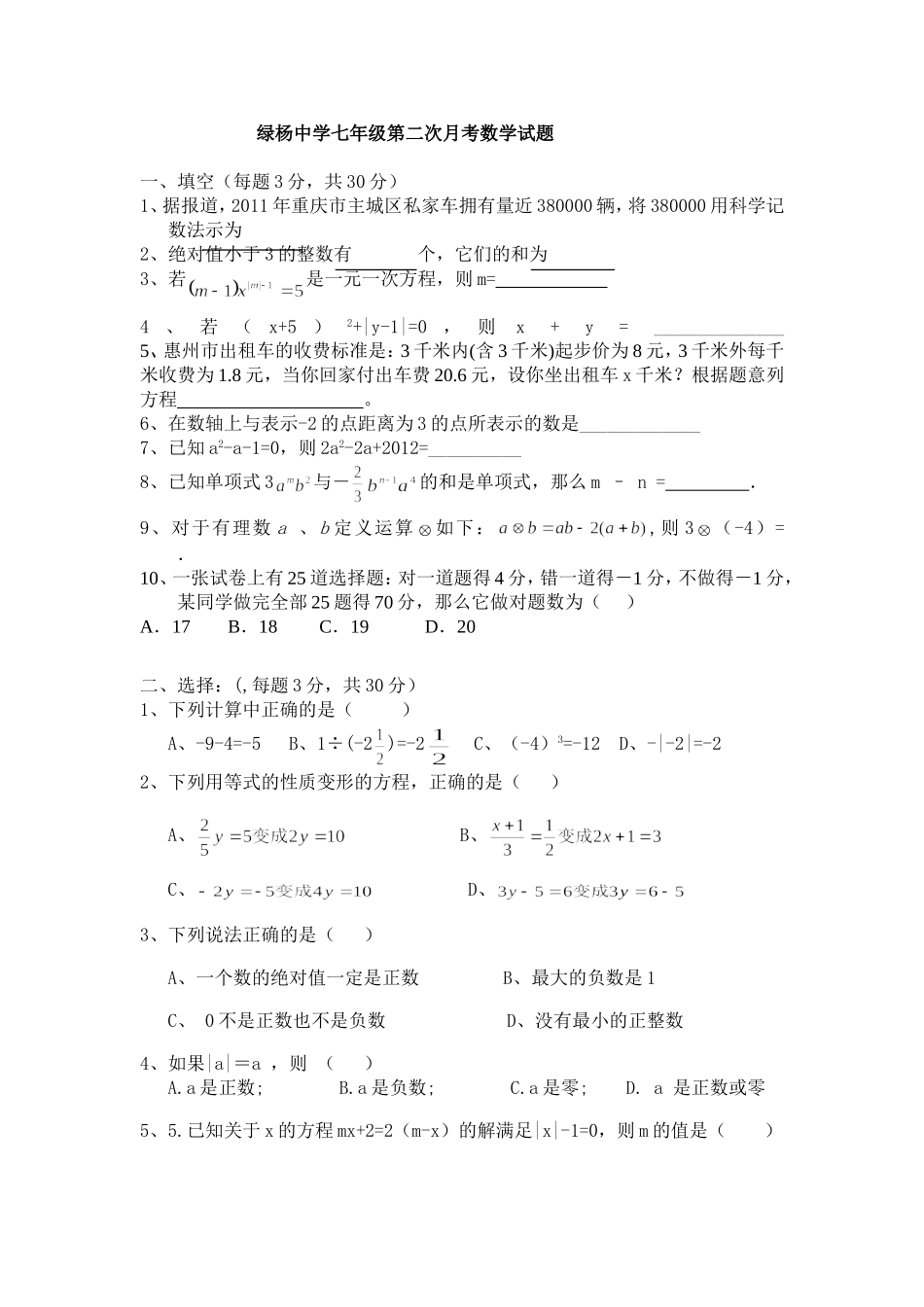 绿杨中学七年级第二次月考数学试题_第1页