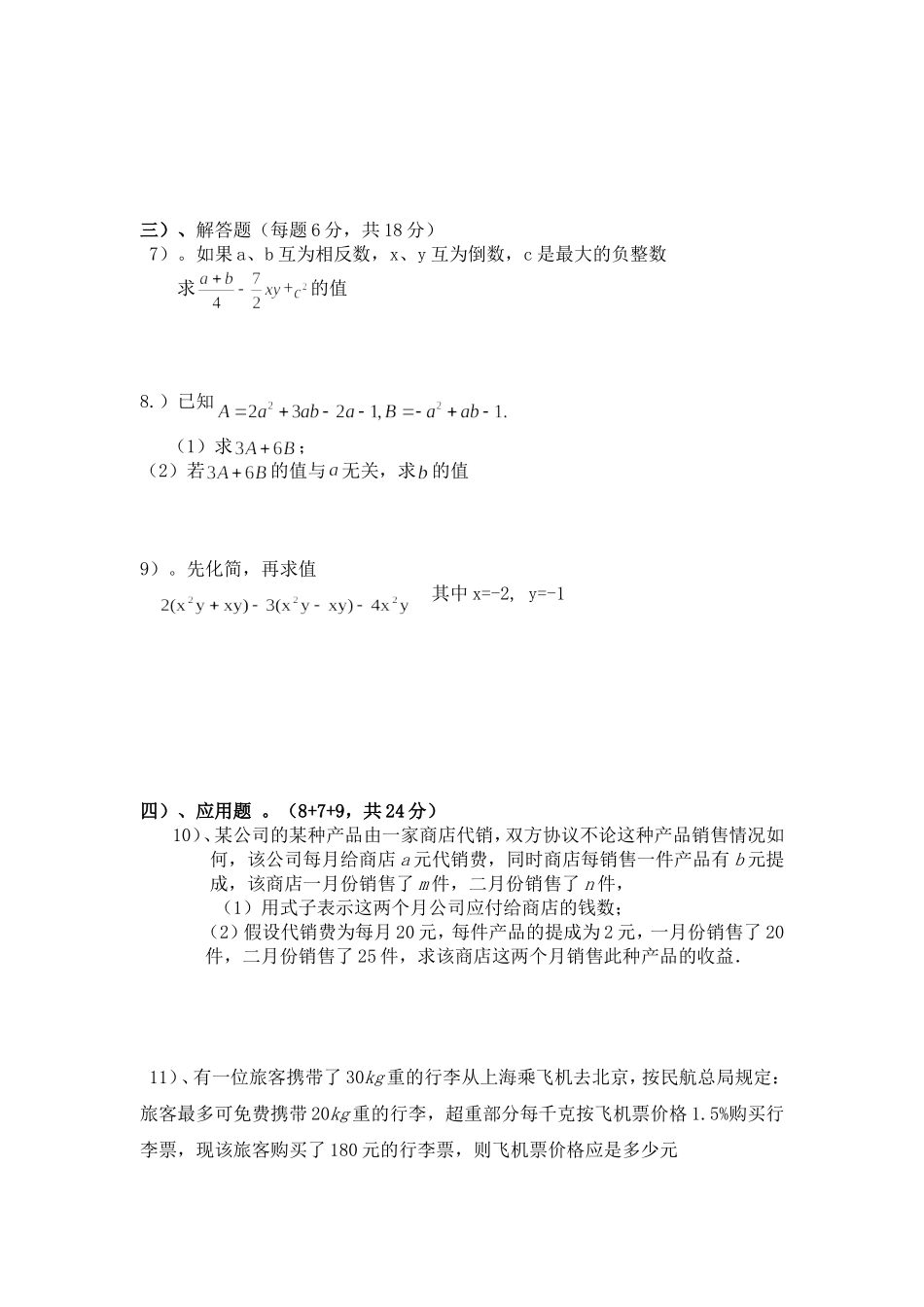 绿杨中学七年级第二次月考数学试题_第3页