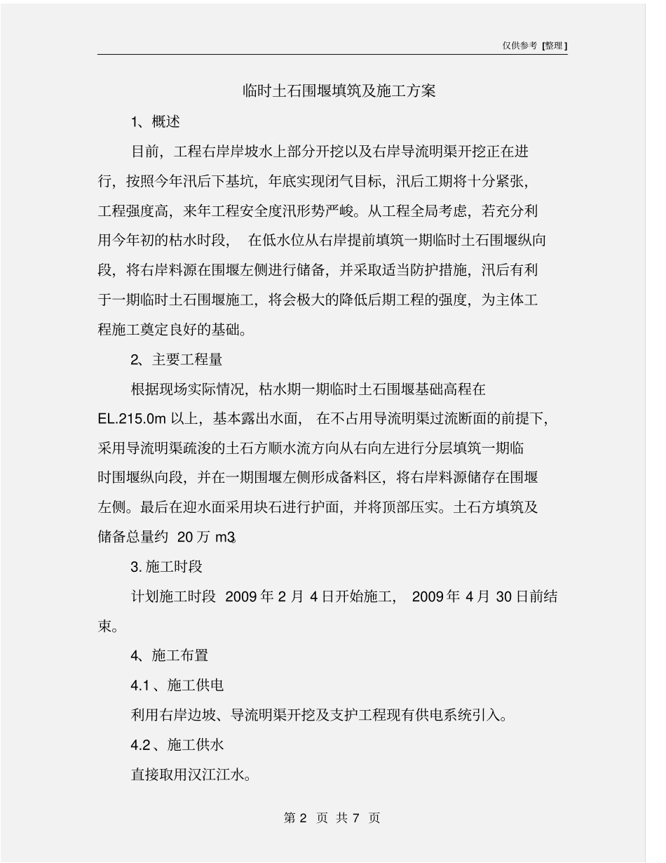 临时土石围堰填筑及施工方案_第2页