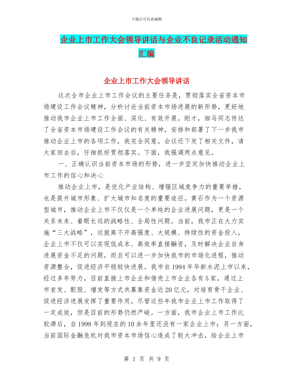 企业上市工作大会领导讲话与企业不良记录活动通知汇编_第1页