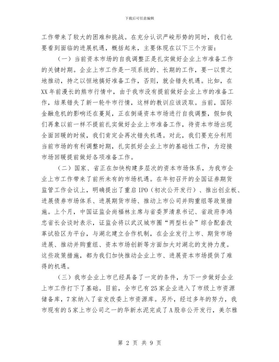 企业上市工作大会领导讲话与企业不良记录活动通知汇编_第2页