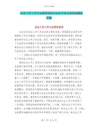 企业上市工作大会领导讲话与企业不良记录活动通知汇编