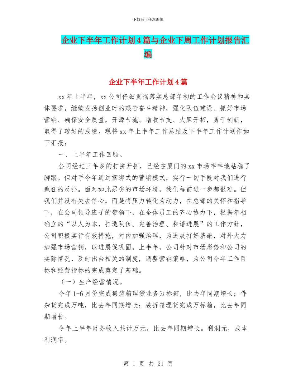 企业下半年工作计划4篇与企业下周工作计划报告汇编_第1页