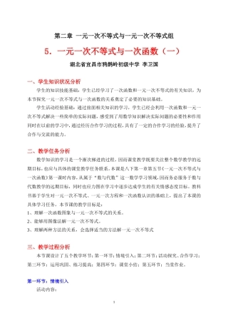一元一次不等式与一次函数（一教学设计