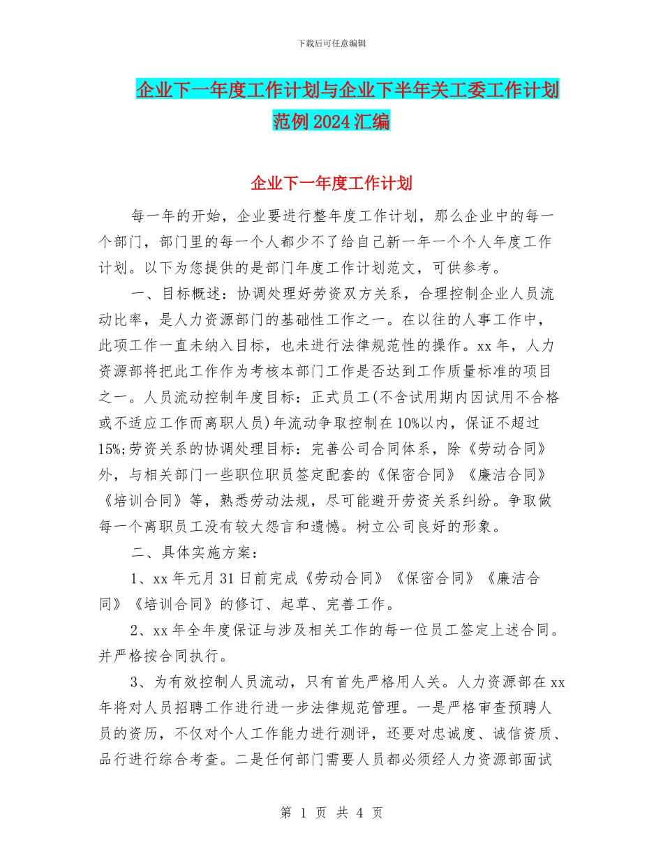 企业下一年度工作计划与企业下半年关工委工作计划范例2024汇编_第1页