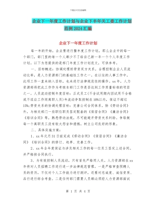 企业下一年度工作计划与企业下半年关工委工作计划范例2024汇编