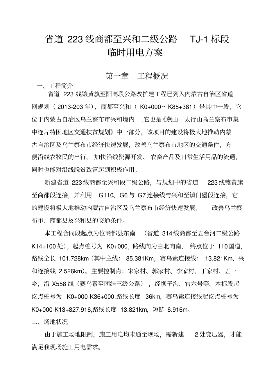 临时安全用电方案30_第1页