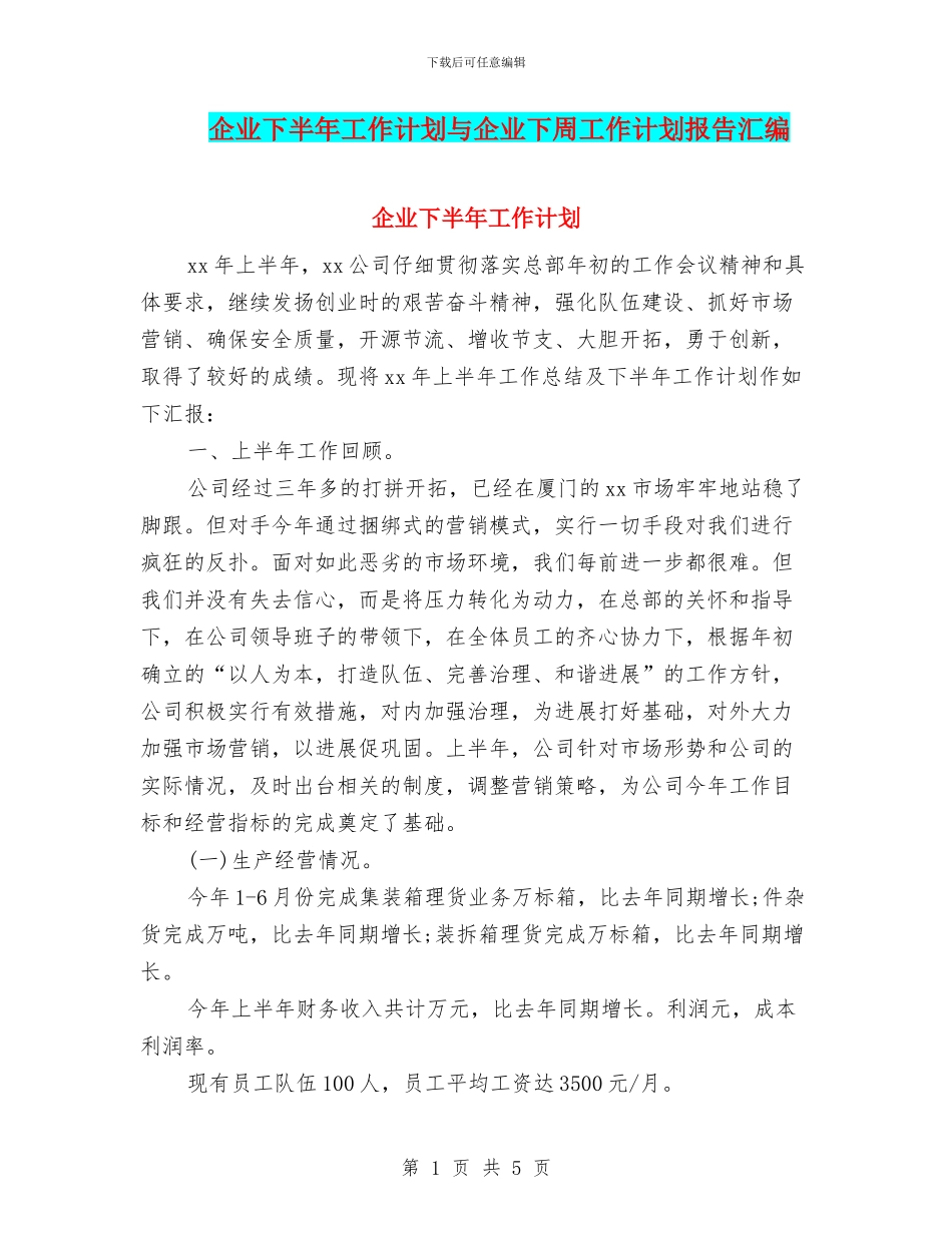 企业下半年工作计划与企业下周工作计划报告汇编_第1页