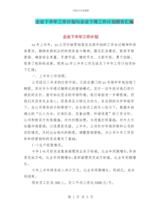 企业下半年工作计划与企业下周工作计划报告汇编