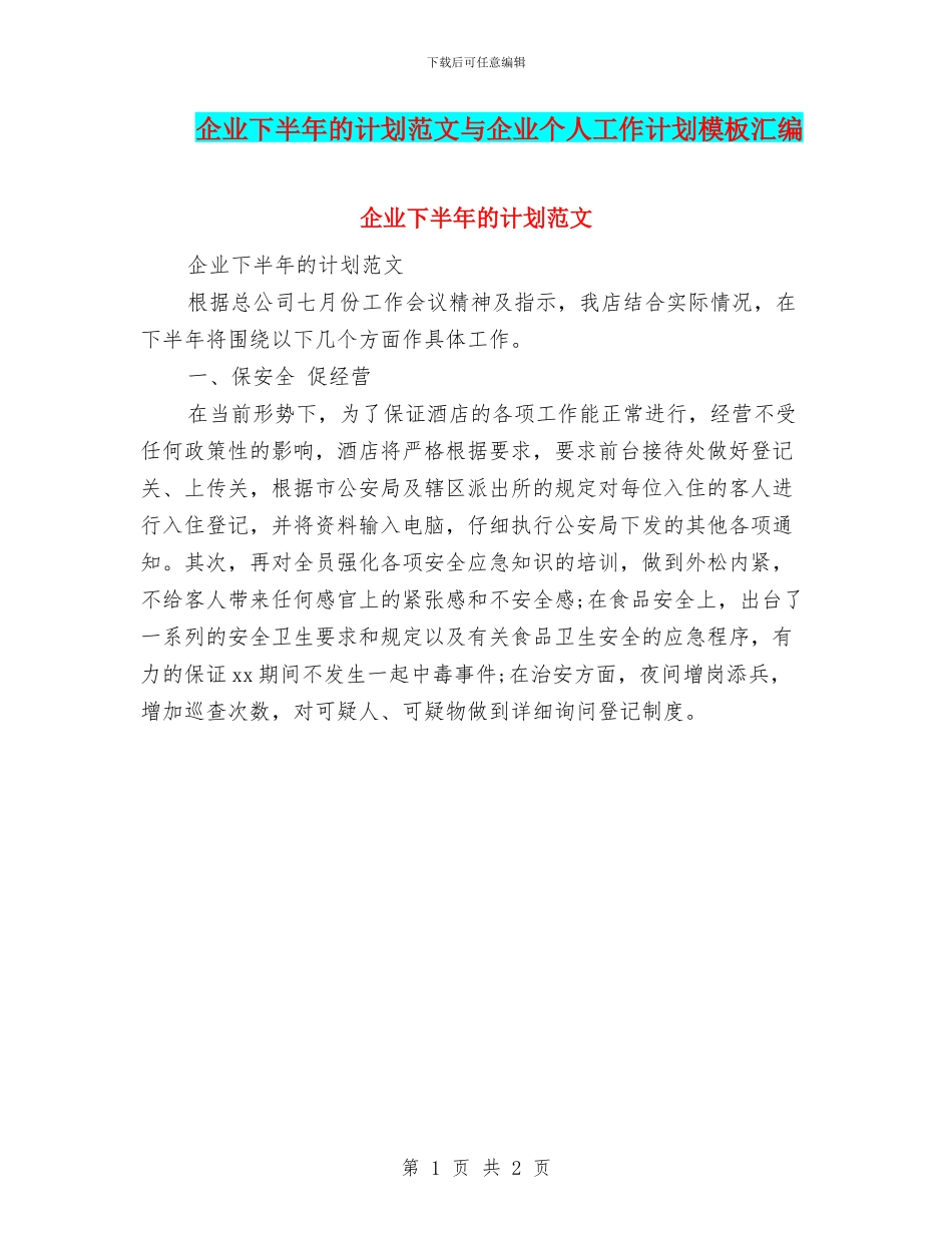 企业下半年的计划范文与企业个人工作计划模板汇编_第1页
