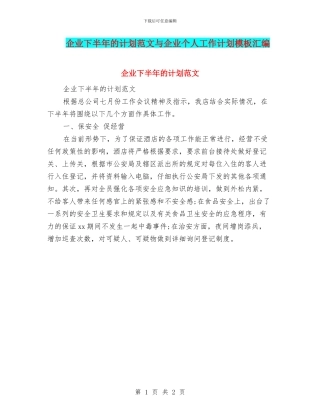 企业下半年的计划范文与企业个人工作计划模板汇编