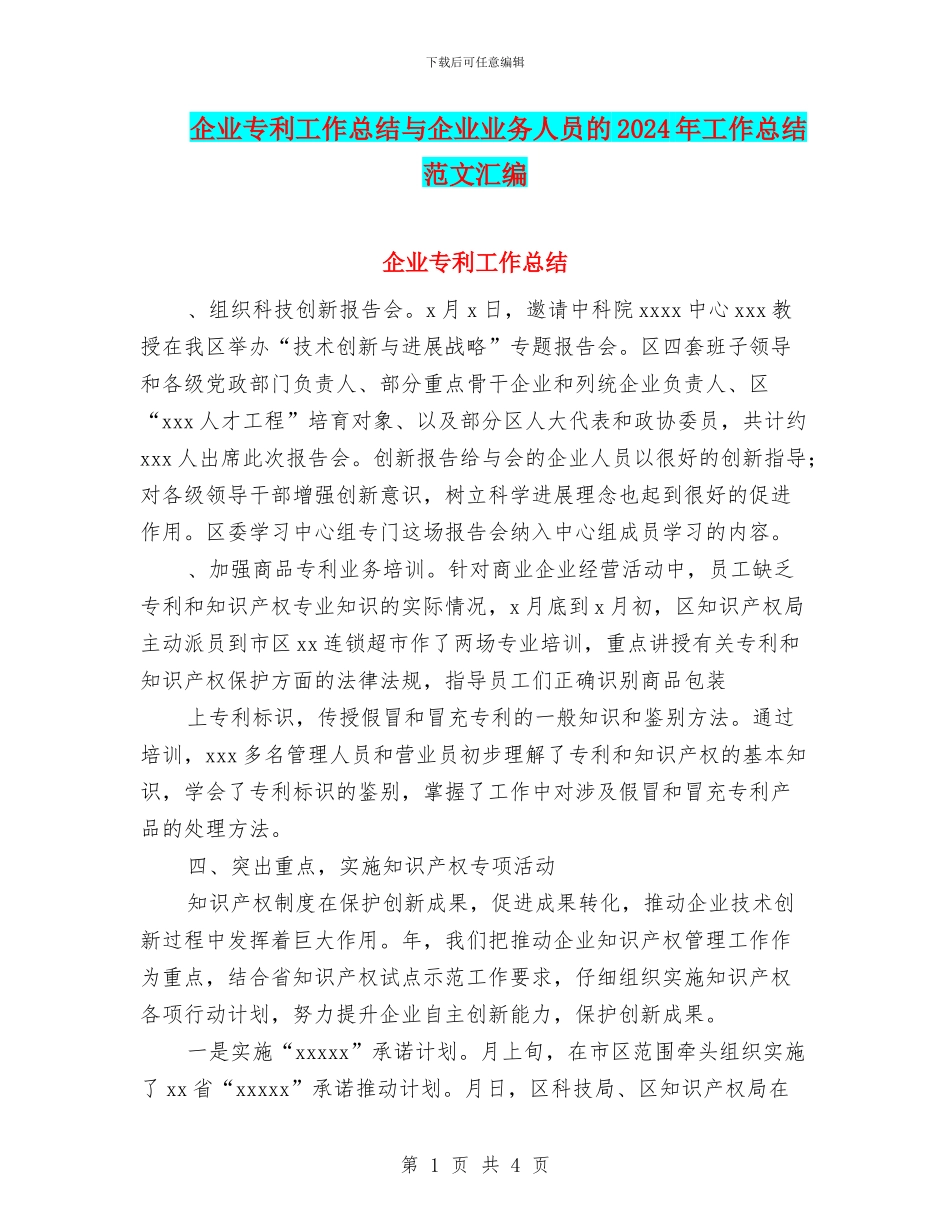 企业专利工作总结与企业业务人员的2024年工作总结范文汇编_第1页