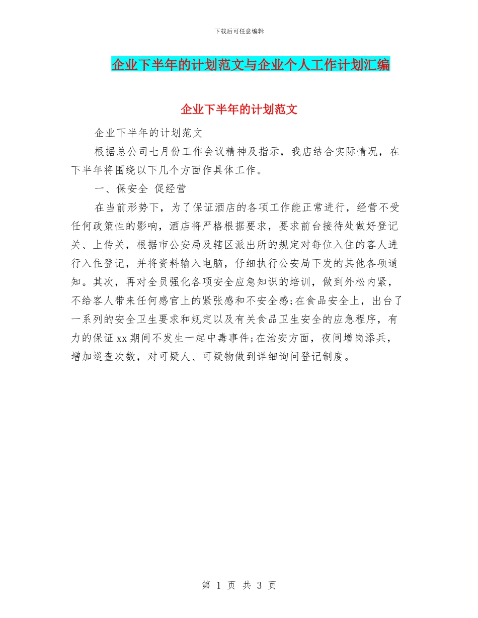 企业下半年的计划范文与企业个人工作计划汇编_第1页
