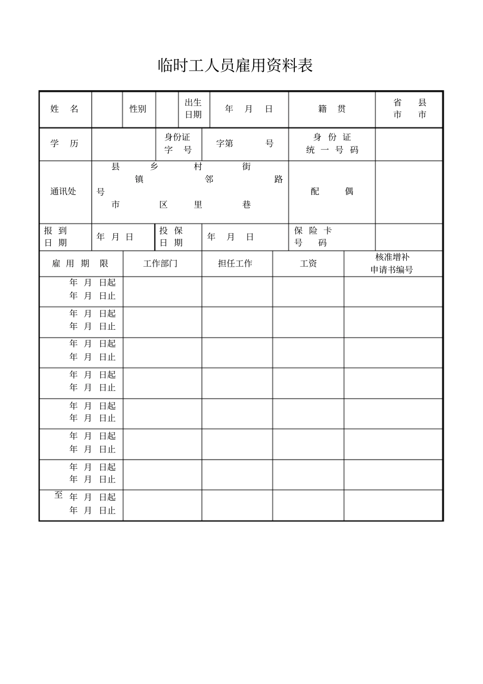 临时工人员雇用资料表标准_第1页