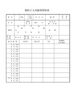 临时工人员雇用资料表标准