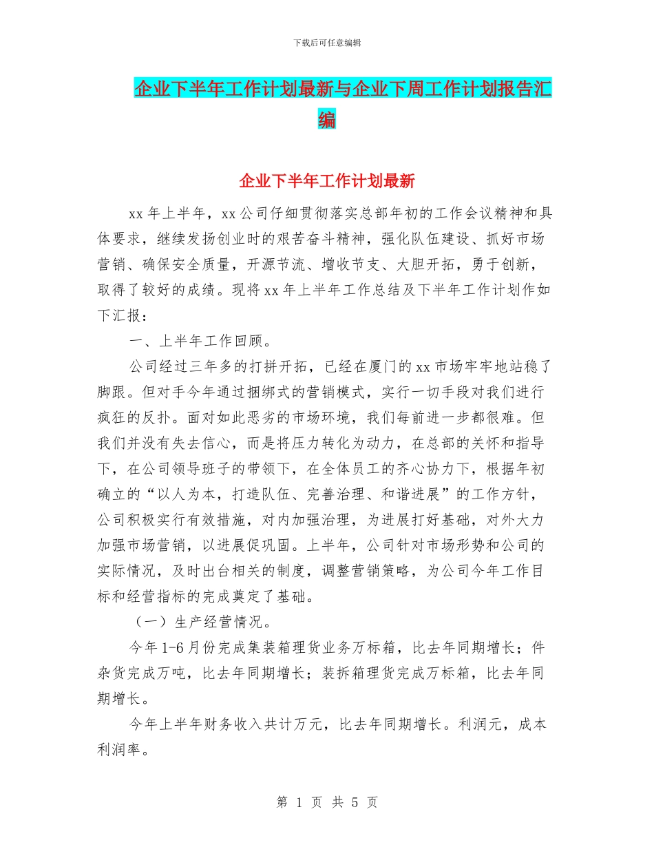 企业下半年工作计划最新与企业下周工作计划报告汇编_第1页
