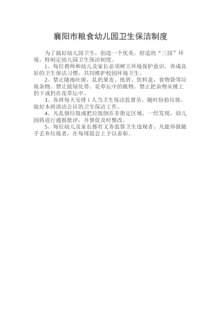 襄阳市粮食幼儿园卫生保洁制度