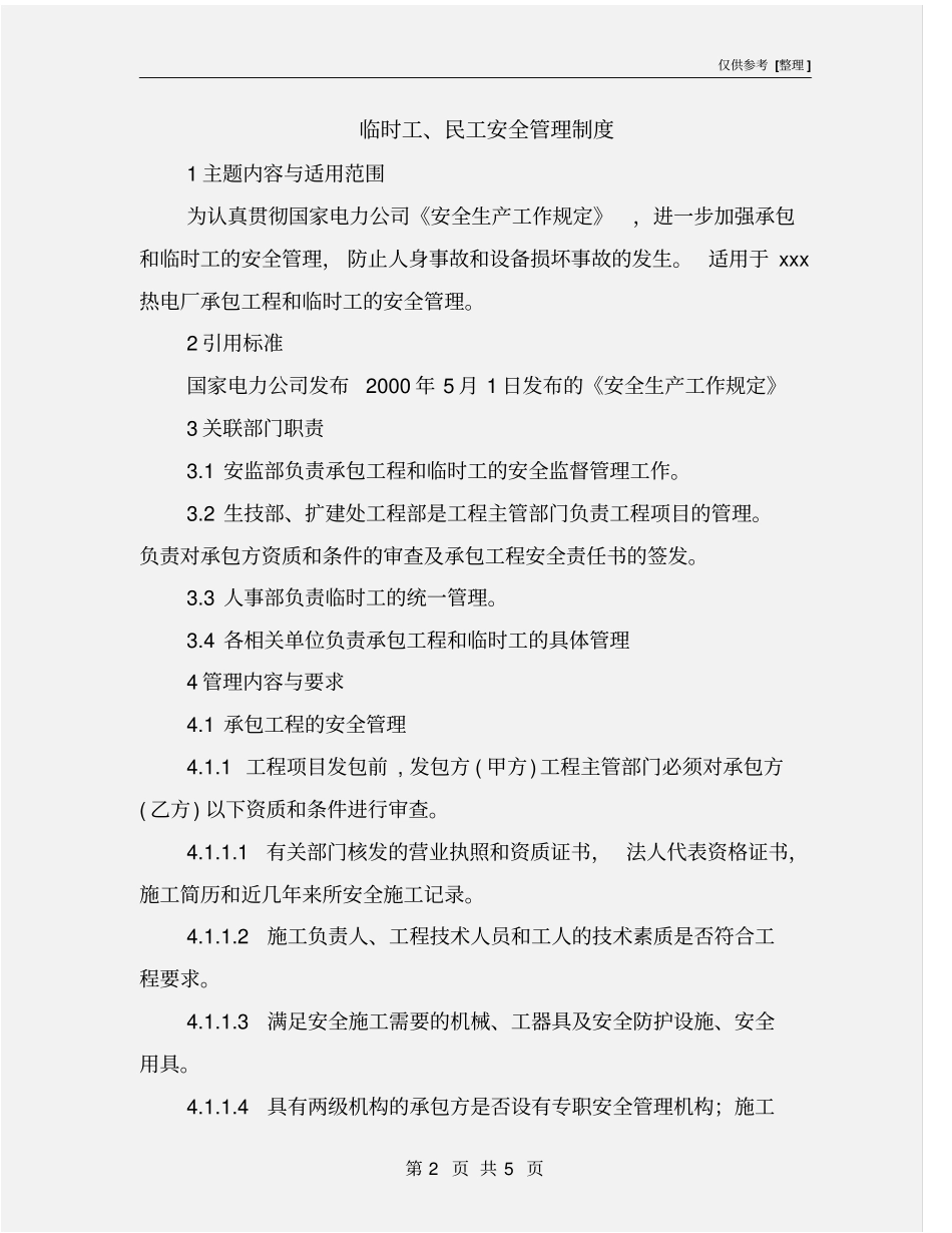 临时工、民工安全管理制度_第2页