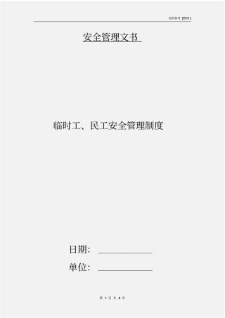 临时工、民工安全管理制度