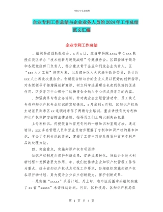 企业专利工作总结与企业业务人员的2024年工作总结范文汇编.doc