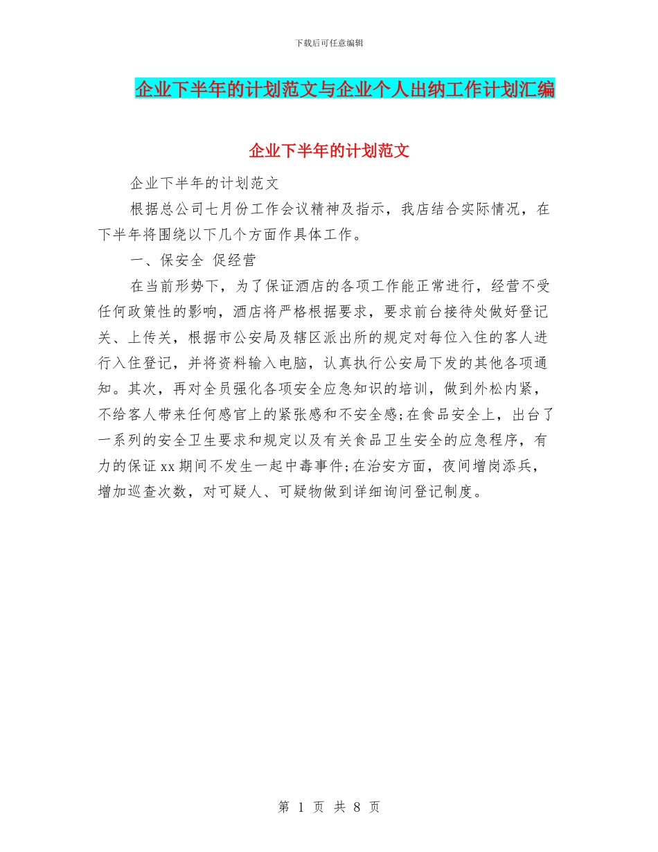 企业下半年的计划范文与企业个人出纳工作计划汇编_第1页