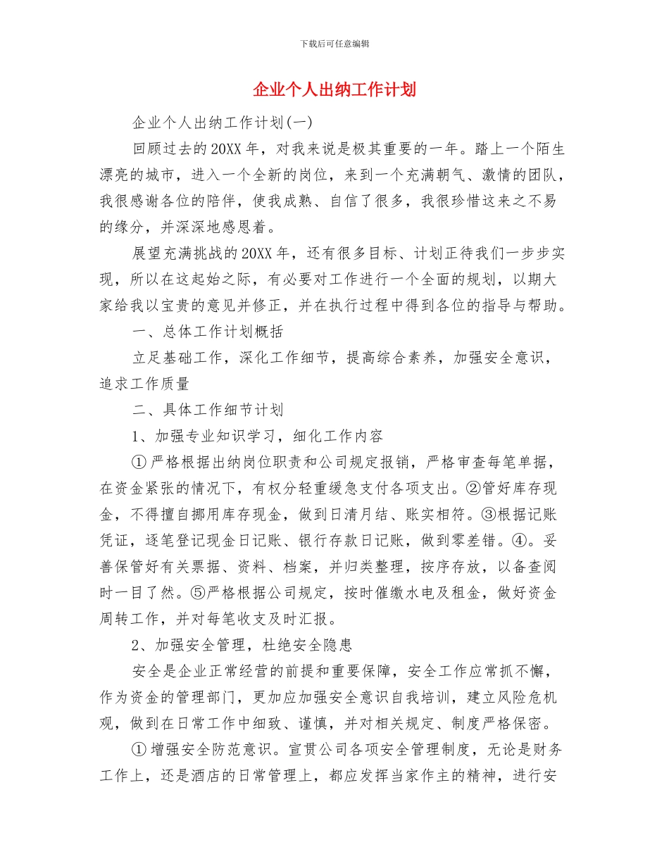 企业下半年的计划范文与企业个人出纳工作计划汇编_第2页