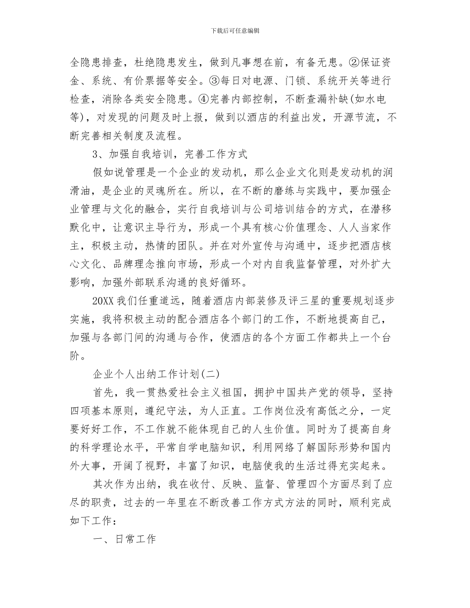 企业下半年的计划范文与企业个人出纳工作计划汇编_第3页