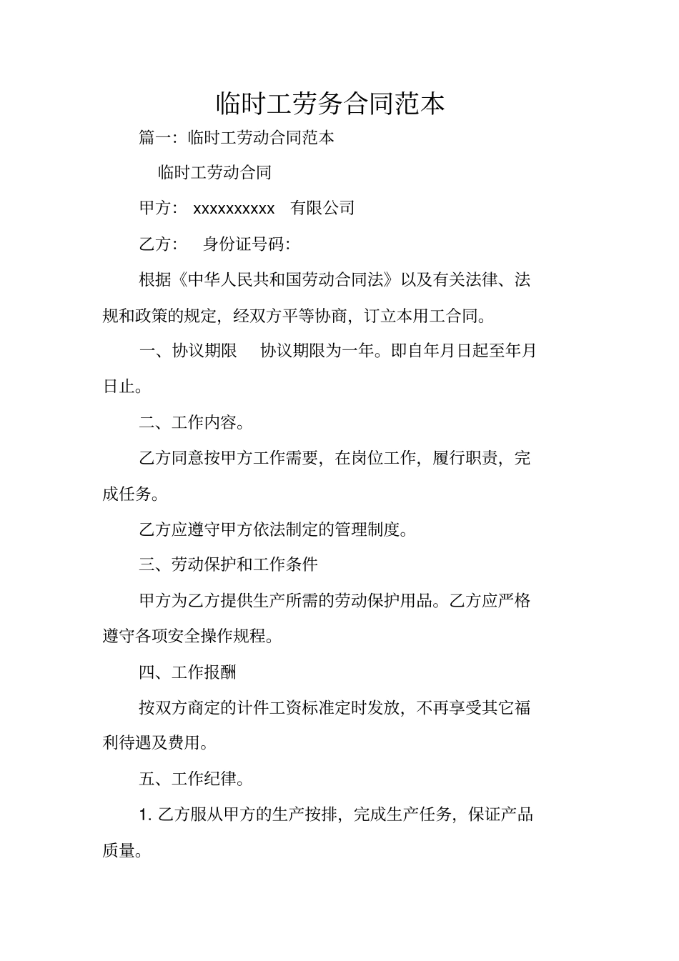 临时工劳务合同范本_第1页