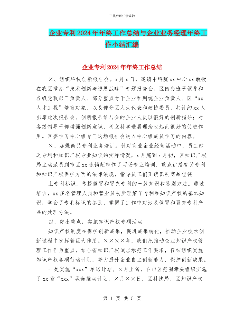 企业专利2024年年终工作总结与企业业务经理年终工作小结汇编_第1页