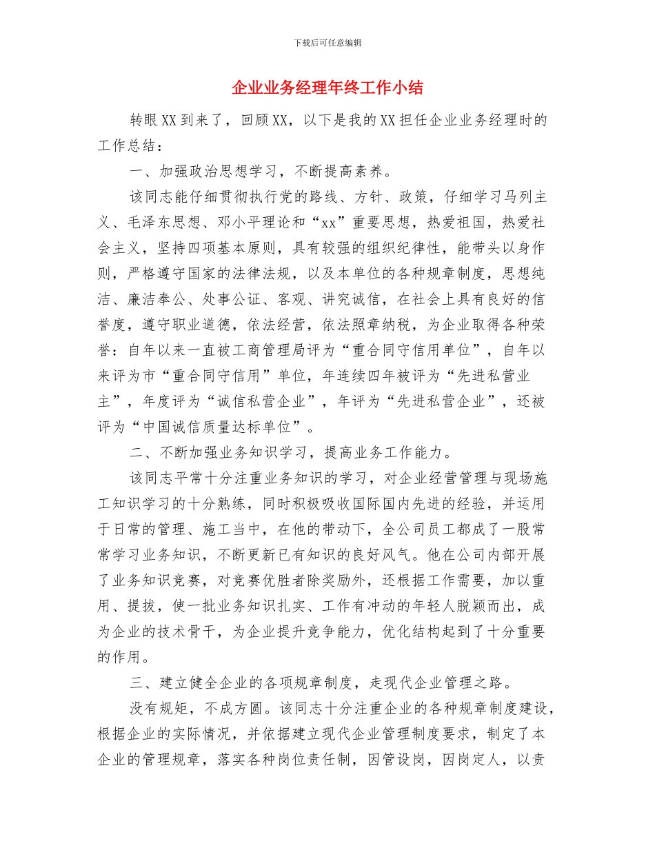 企业专利2024年年终工作总结与企业业务经理年终工作小结汇编_第3页