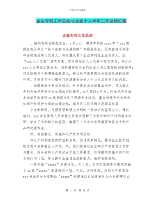 企业专利工作总结与企业个人半年工作总结汇编