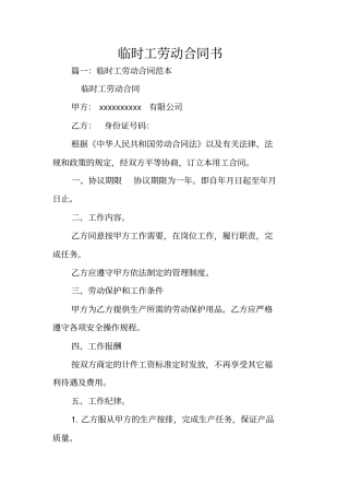 临时工劳动合同书