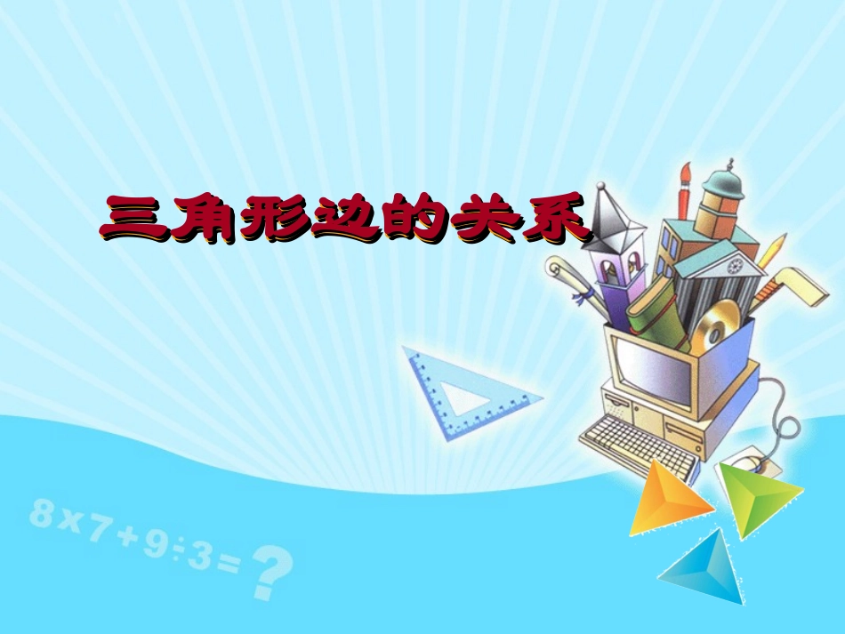 三角形边的关系_第1页