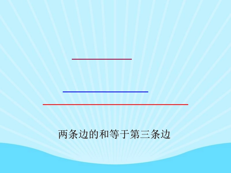 三角形边的关系_第3页
