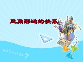 三角形边的关系