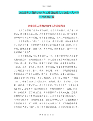 企业业务人员的2024年工作总结范文与企业个人半年工作总结汇编