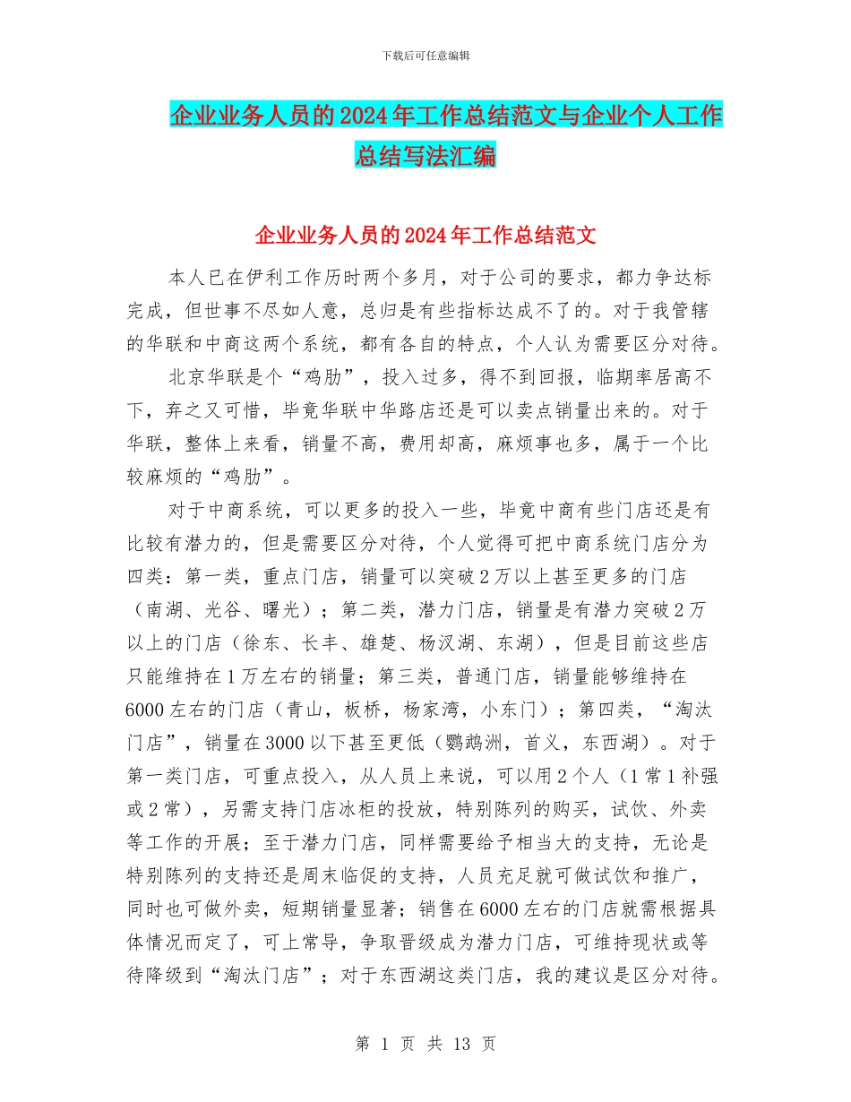 企业业务人员的2024年工作总结范文与企业个人工作总结写法汇编_第1页