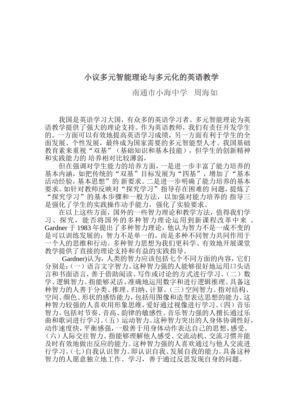 多元智能与多元英语教学_第1页