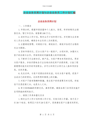 企业业务员周计划与企业业务员工作计划汇编